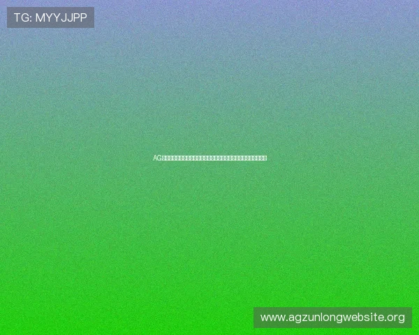 AG视讯电脑版下载安装指南帮助玩家轻松体验高清流畅的线上娱乐体验