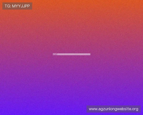 365真人久久带你体验全天候高品质真人娱乐的极致乐趣与稳定体验