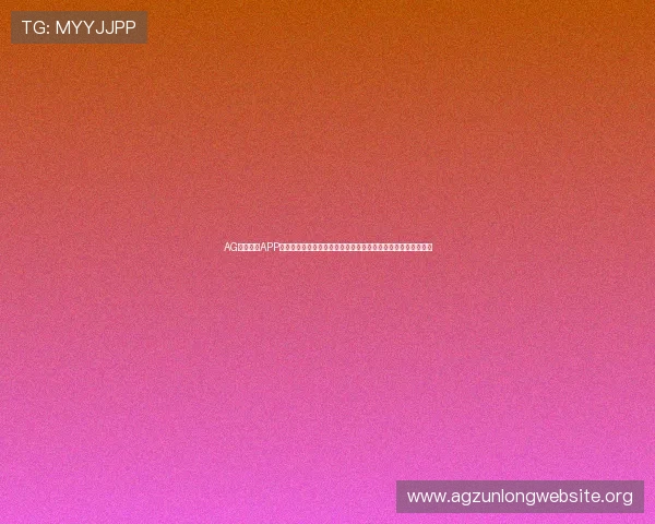 AG视讯真人APP最新优惠活动大揭秘，注册即享丰富彩金和专属福利等你来领取