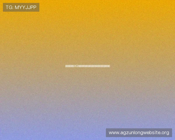 如何快速完成AG登录账号注册与游戏下载流程，享受优质游戏体验
